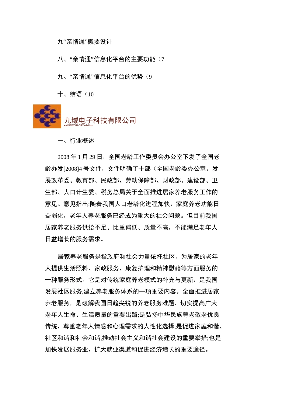 居家养老管理系统设计方案_图文_第2页