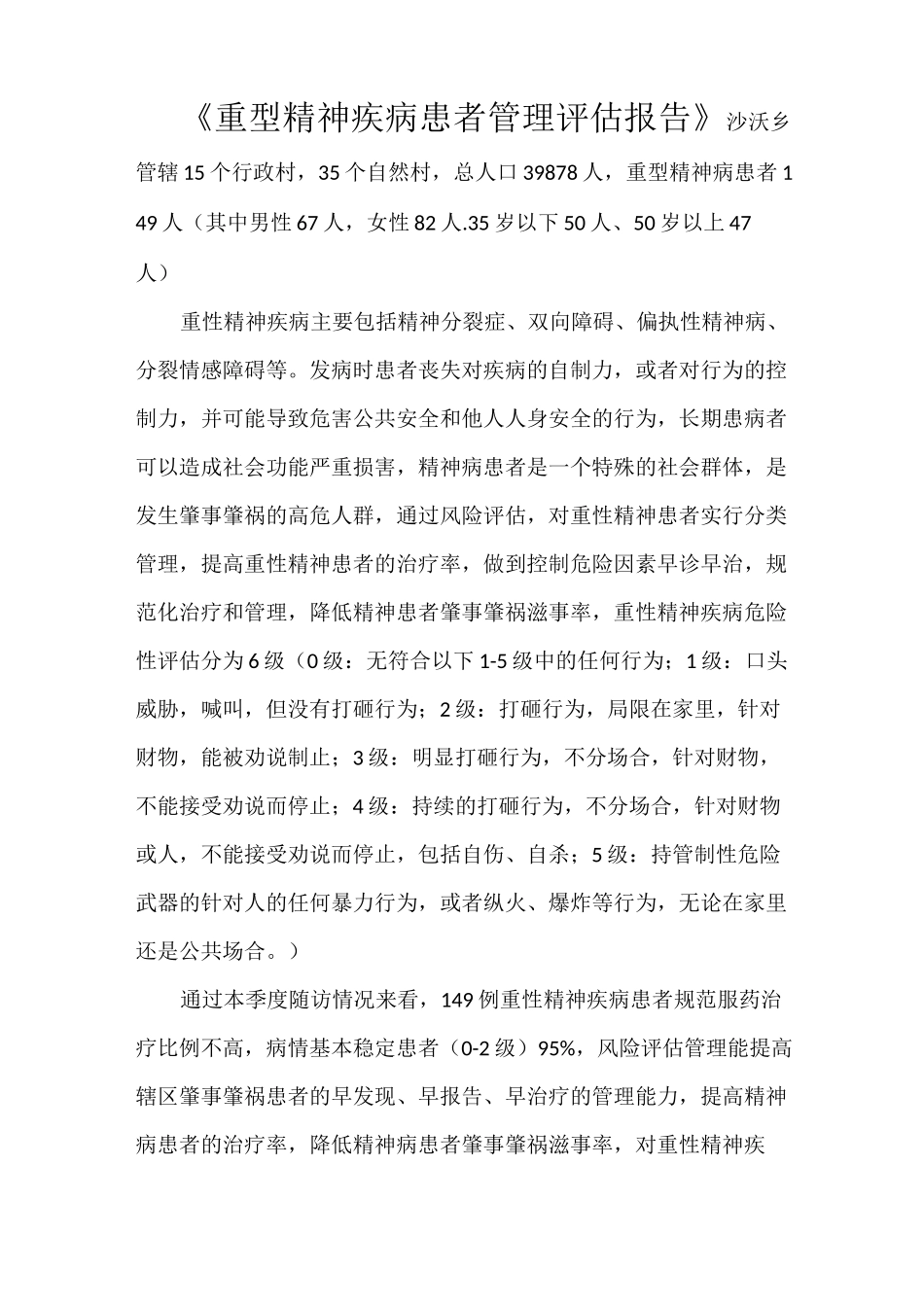 《重型精神疾病患者管理评估报告》_第1页