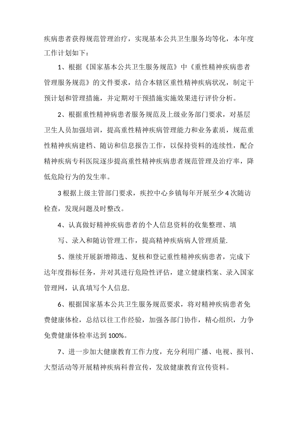 《重型精神疾病患者管理评估报告》_第3页