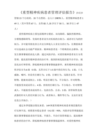 《重型精神疾病患者管理评估报告》