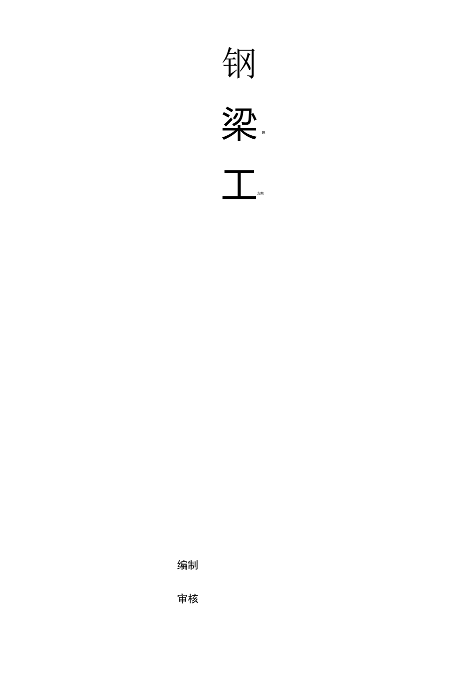 钢梁的施工方案_第1页