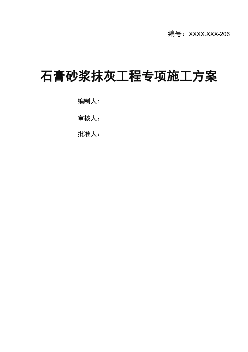 中建 局石膏砂浆抹灰专项施工方案_第1页