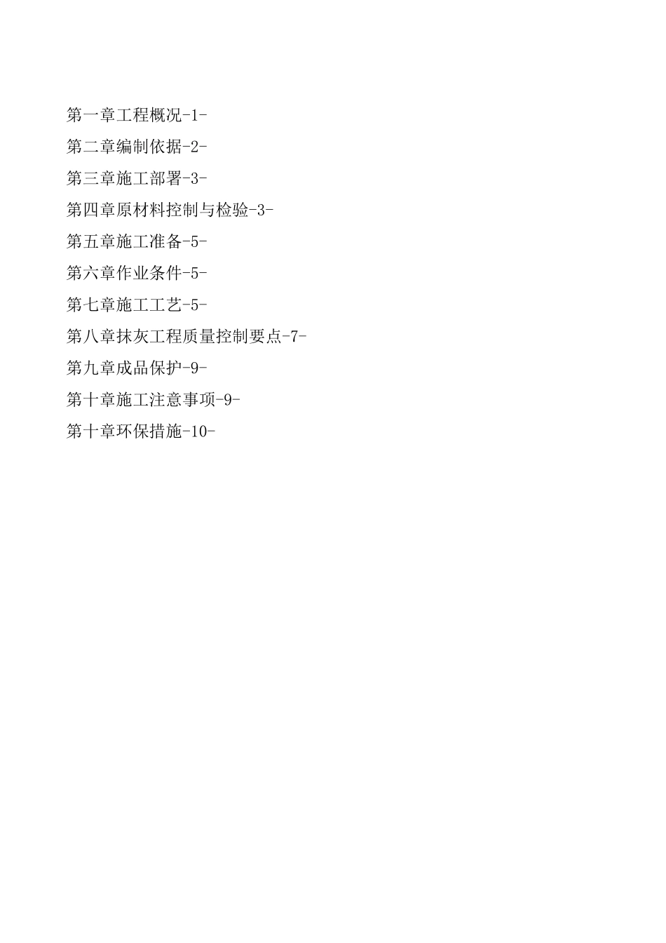 中建 局石膏砂浆抹灰专项施工方案_第2页