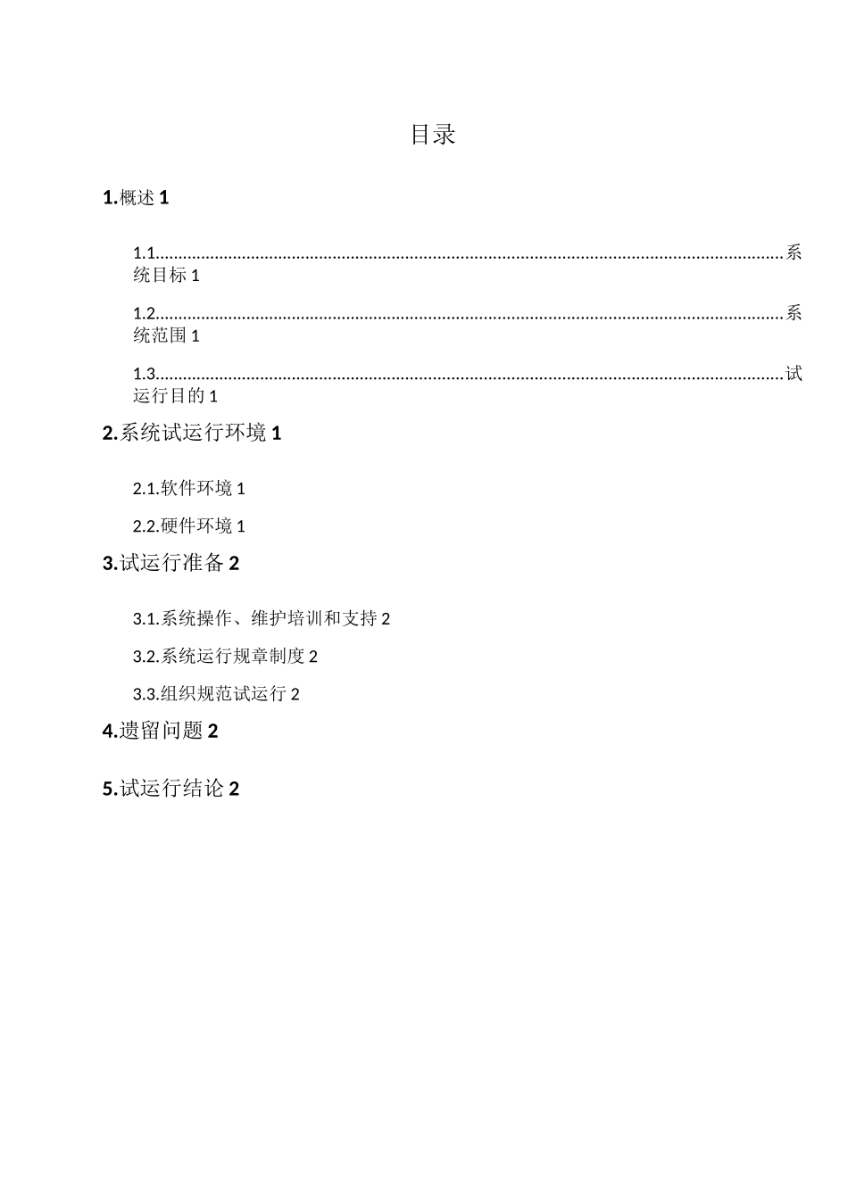 XXX系统试运行报告(模板)_第2页
