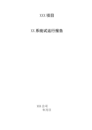 XXX系统试运行报告(模板)