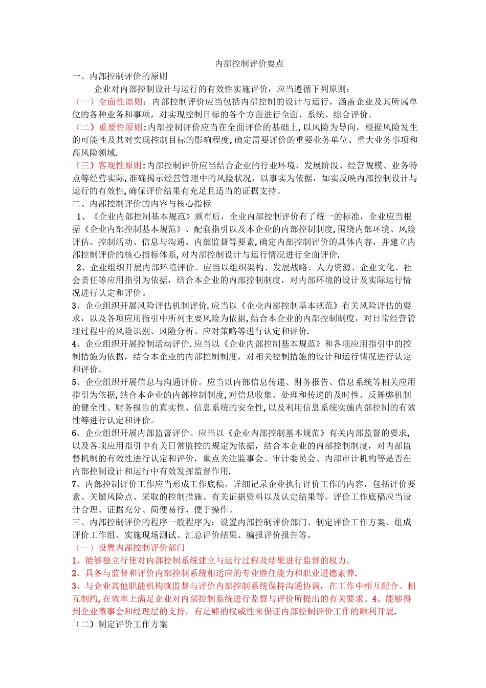 内部控制评价要点_第1页