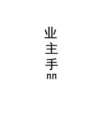 XX大厦业主手册