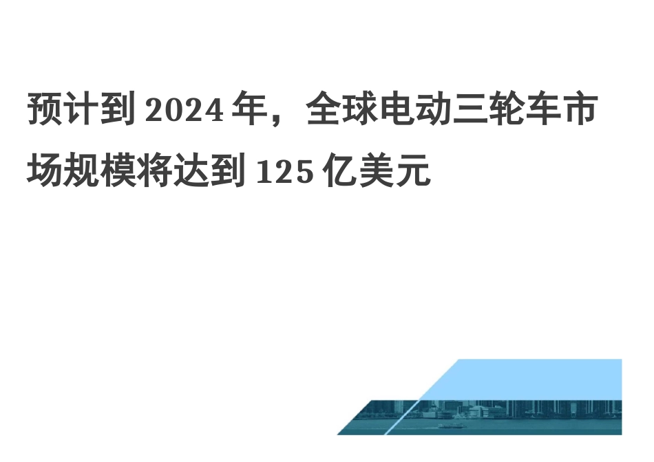 预计到2024年,全球电动三轮车市场规模将达到125亿美元_第1页