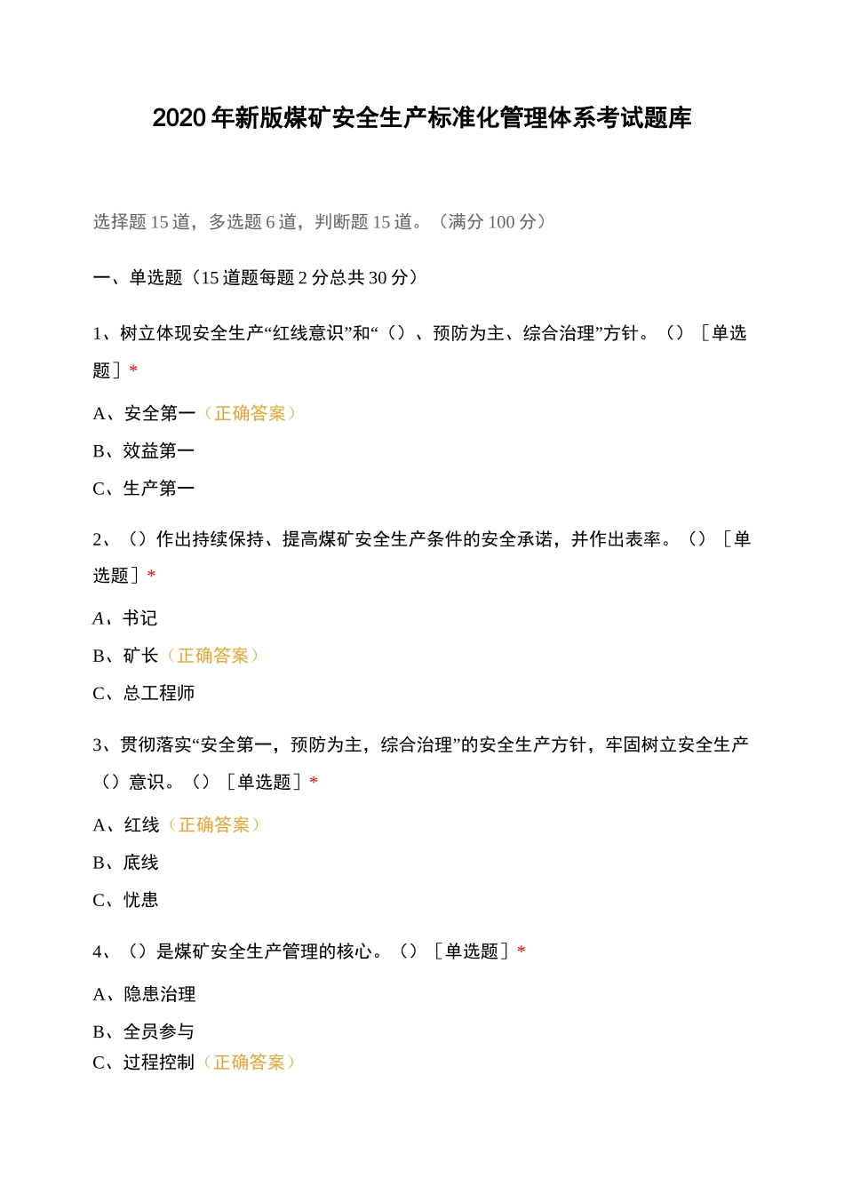 2020年新版煤矿安全生产标准化管理体系..._第1页