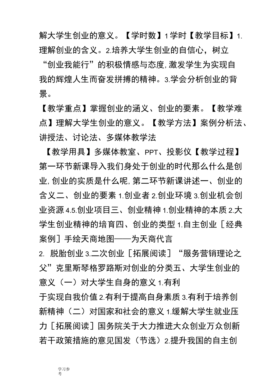 《创新引领创业大学生创新创业教程》教案_第2页