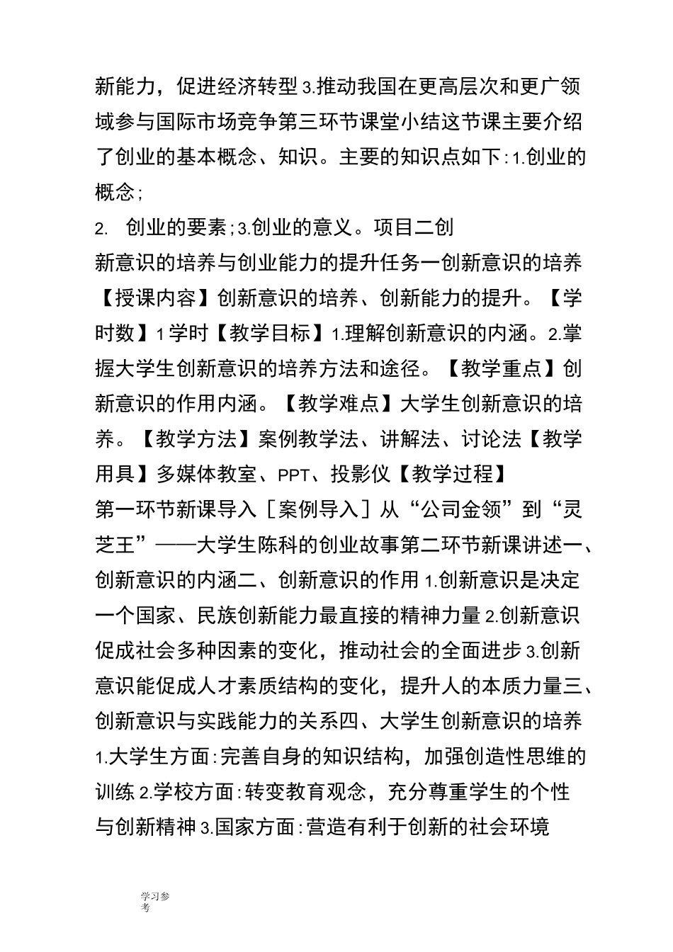 《创新引领创业大学生创新创业教程》教案_第3页