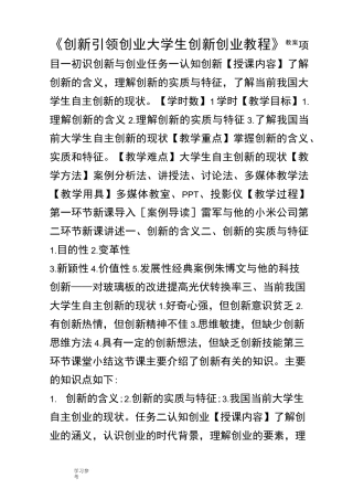 《创新引领创业大学生创新创业教程》教案