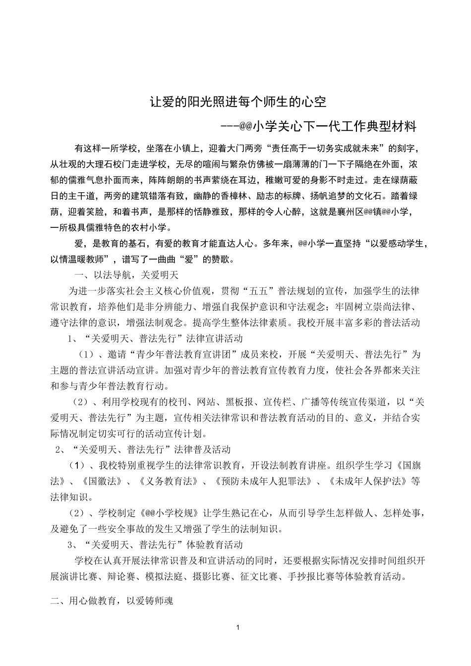 小学关心下一代工作典型材料_第1页