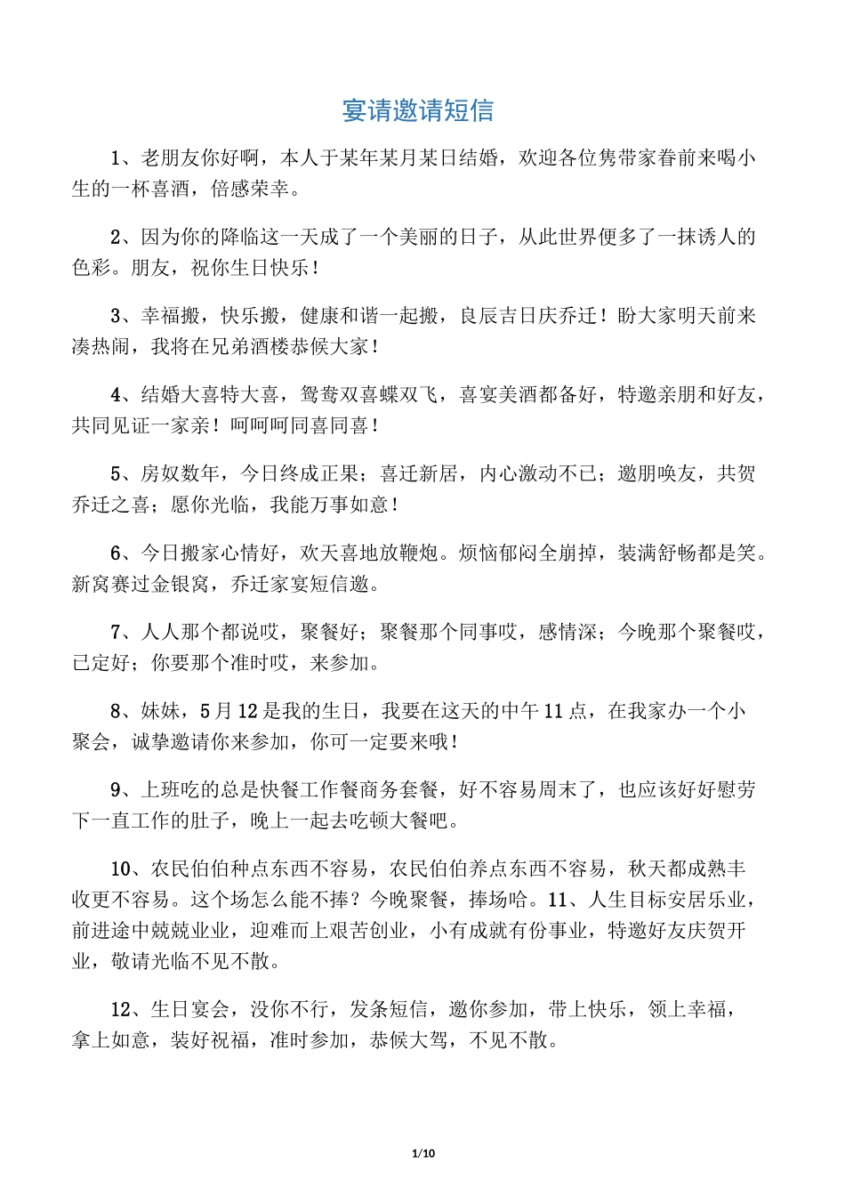 宴请邀请短信_第1页