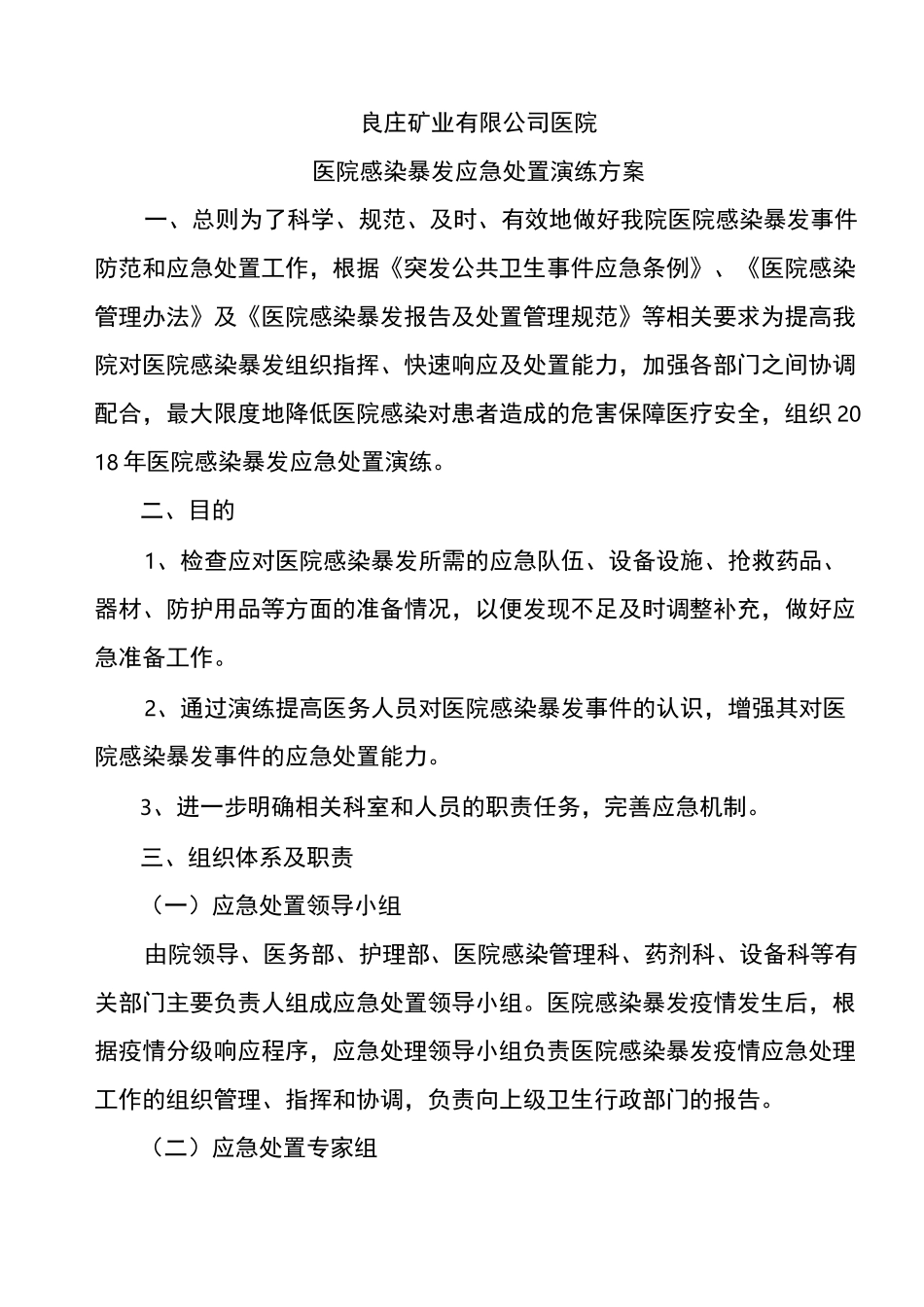 妇产科医院感染暴发应急处置演练脚本w91_第1页