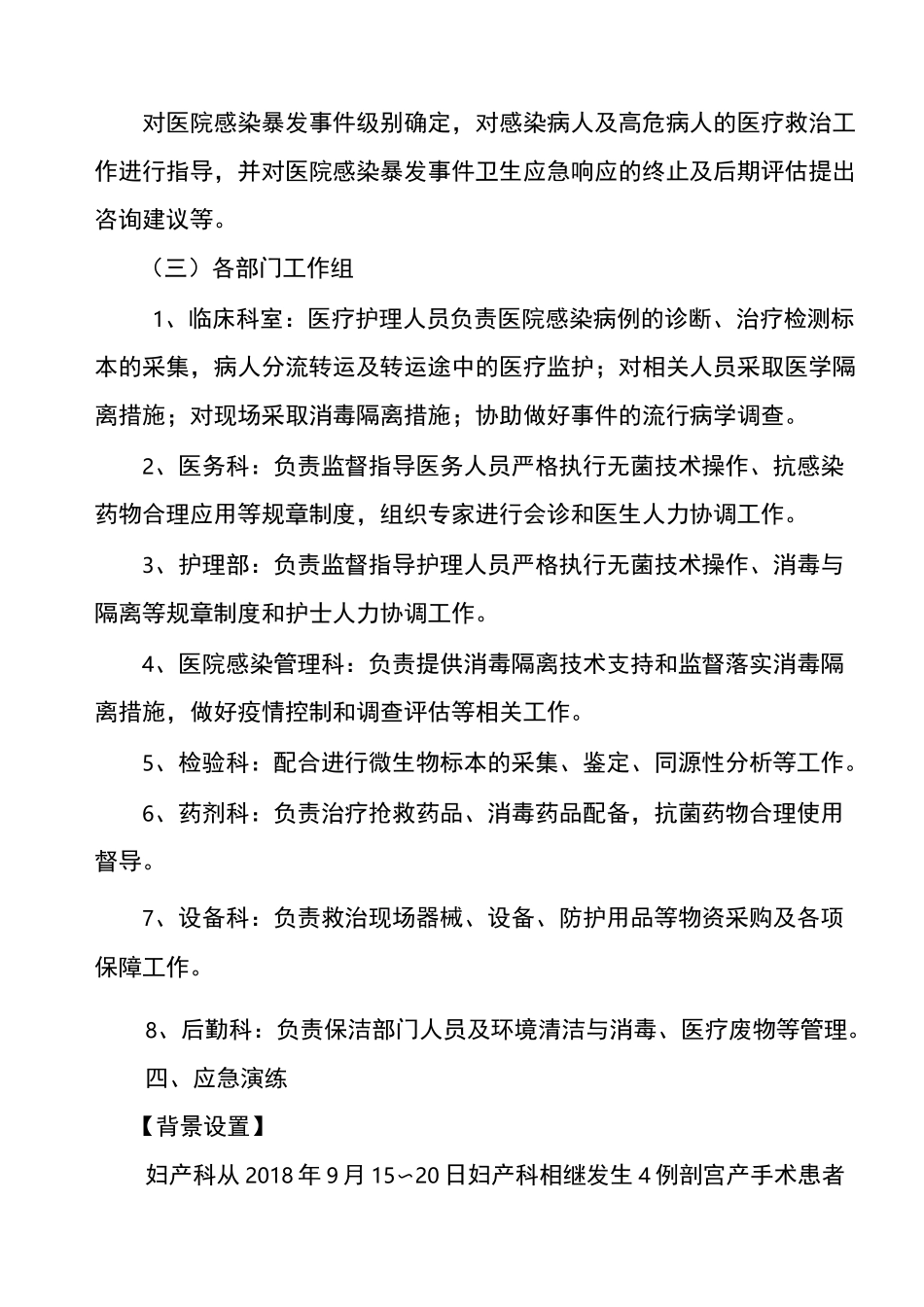 妇产科医院感染暴发应急处置演练脚本w91_第2页