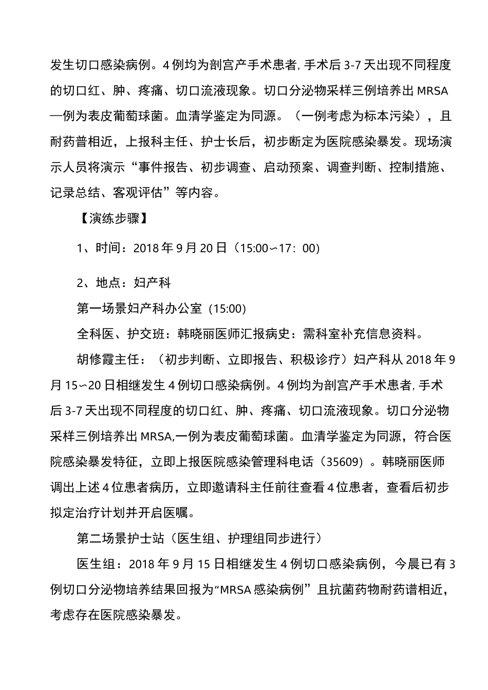 妇产科医院感染暴发应急处置演练脚本w91_第3页