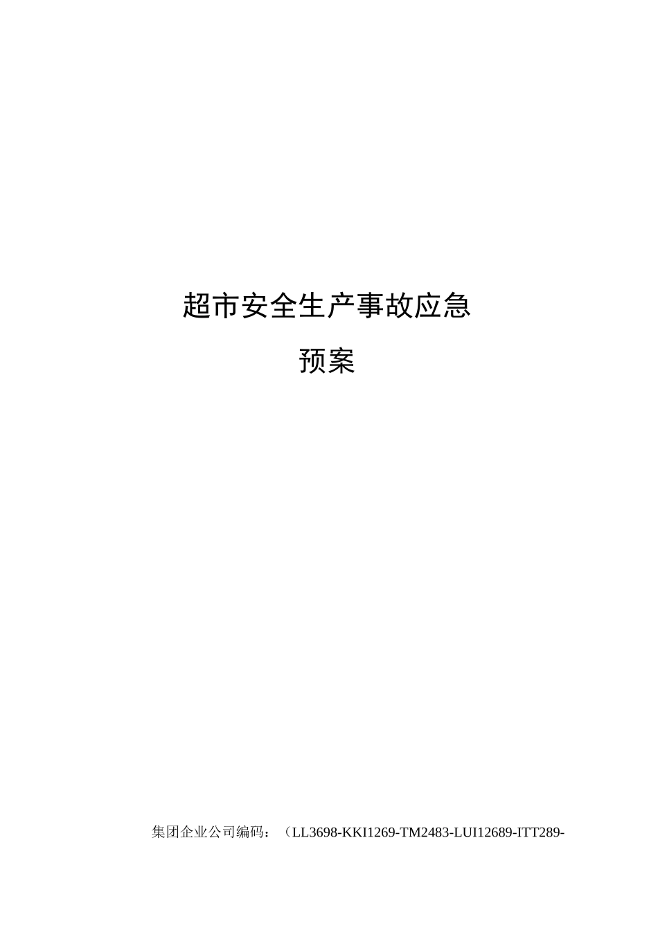 超市安全生产事故应急预案_第1页