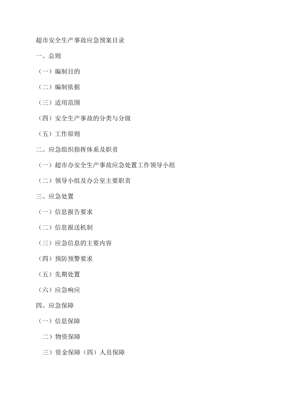 超市安全生产事故应急预案_第2页