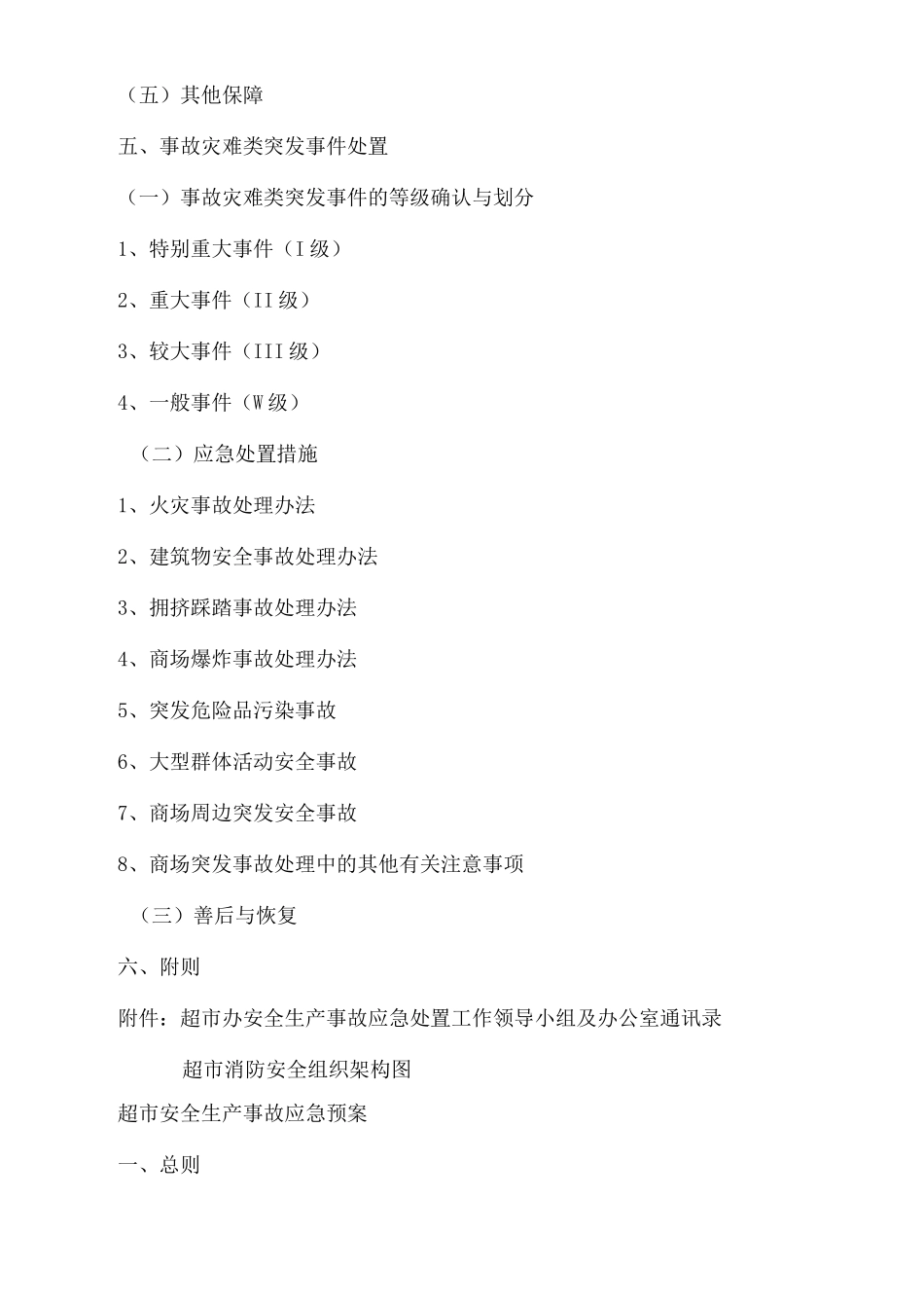 超市安全生产事故应急预案_第3页