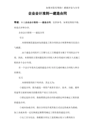 企业会计准则——建造合同