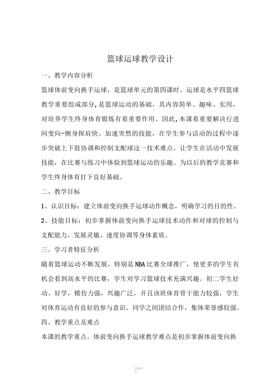 初中体育课教案篮球运球教学设计与反思_第1页