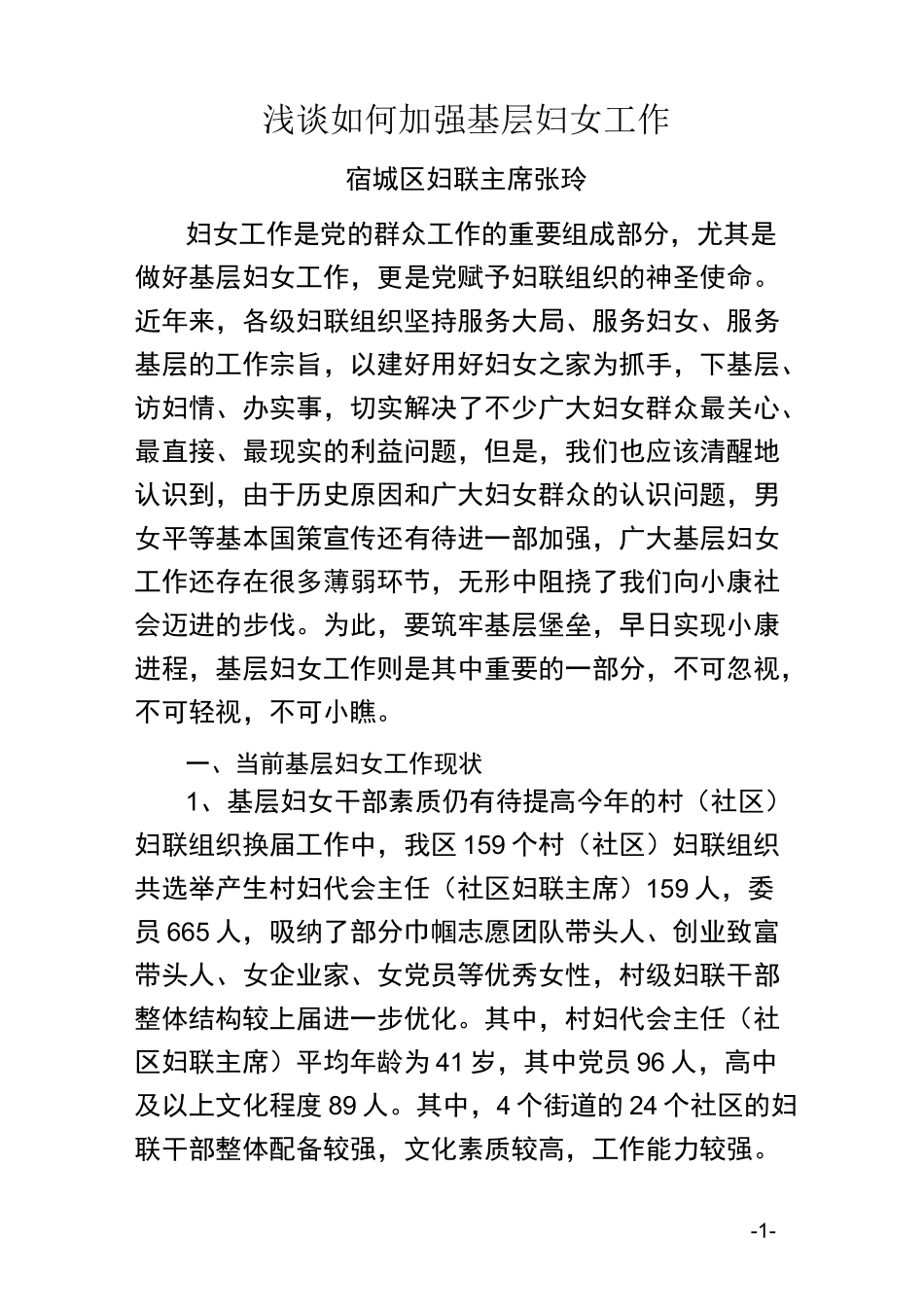浅谈如何加强基层妇女工作_第1页