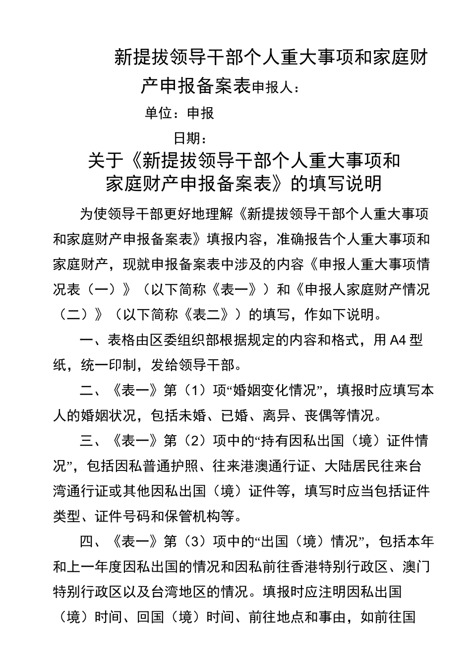 新提拔领导干部个人重大事项和家庭财产申报备案表_第1页
