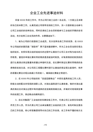 企业工会先进的事迹材料