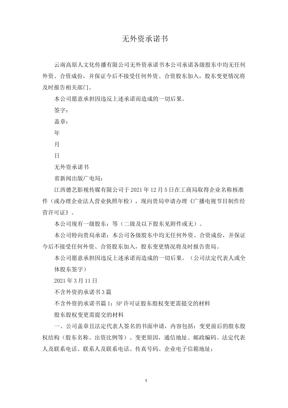 无外资承诺书_第1页