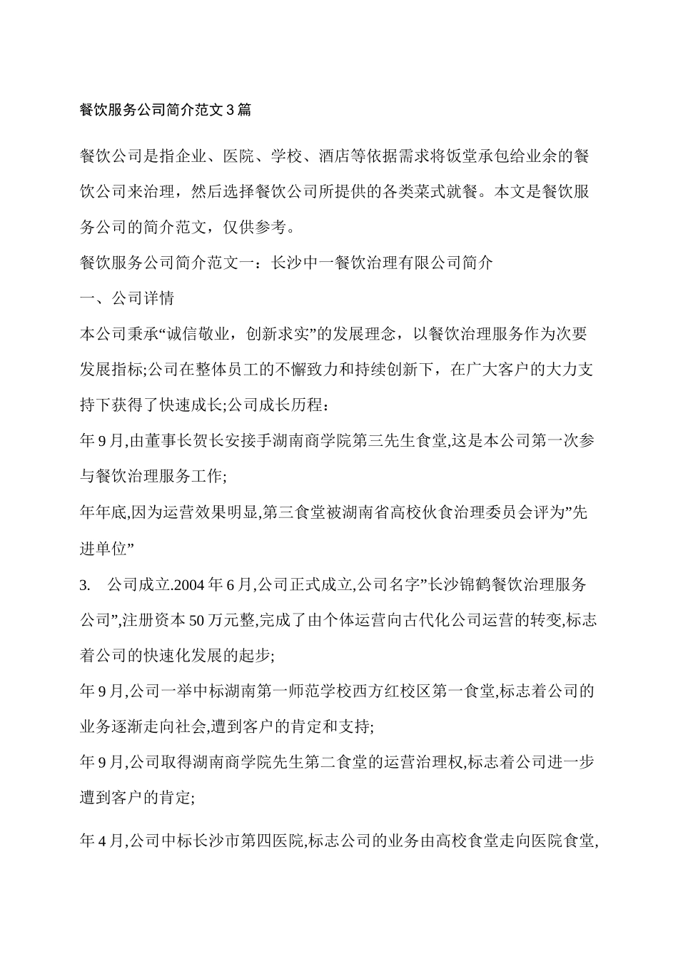 餐饮服务公司简介范文篇_第1页