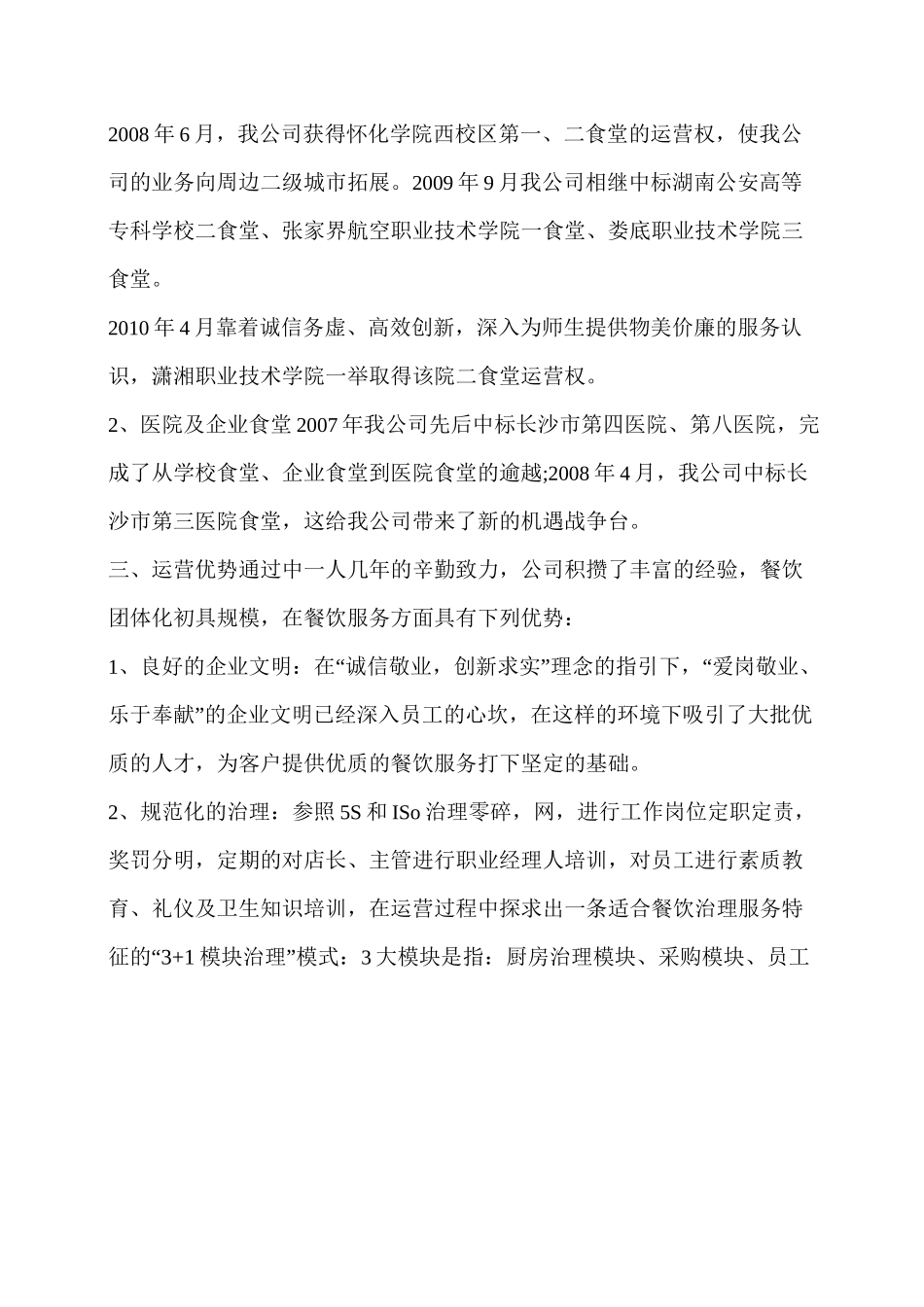 餐饮服务公司简介范文篇_第3页