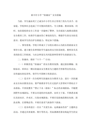 “防溺水”安全措施