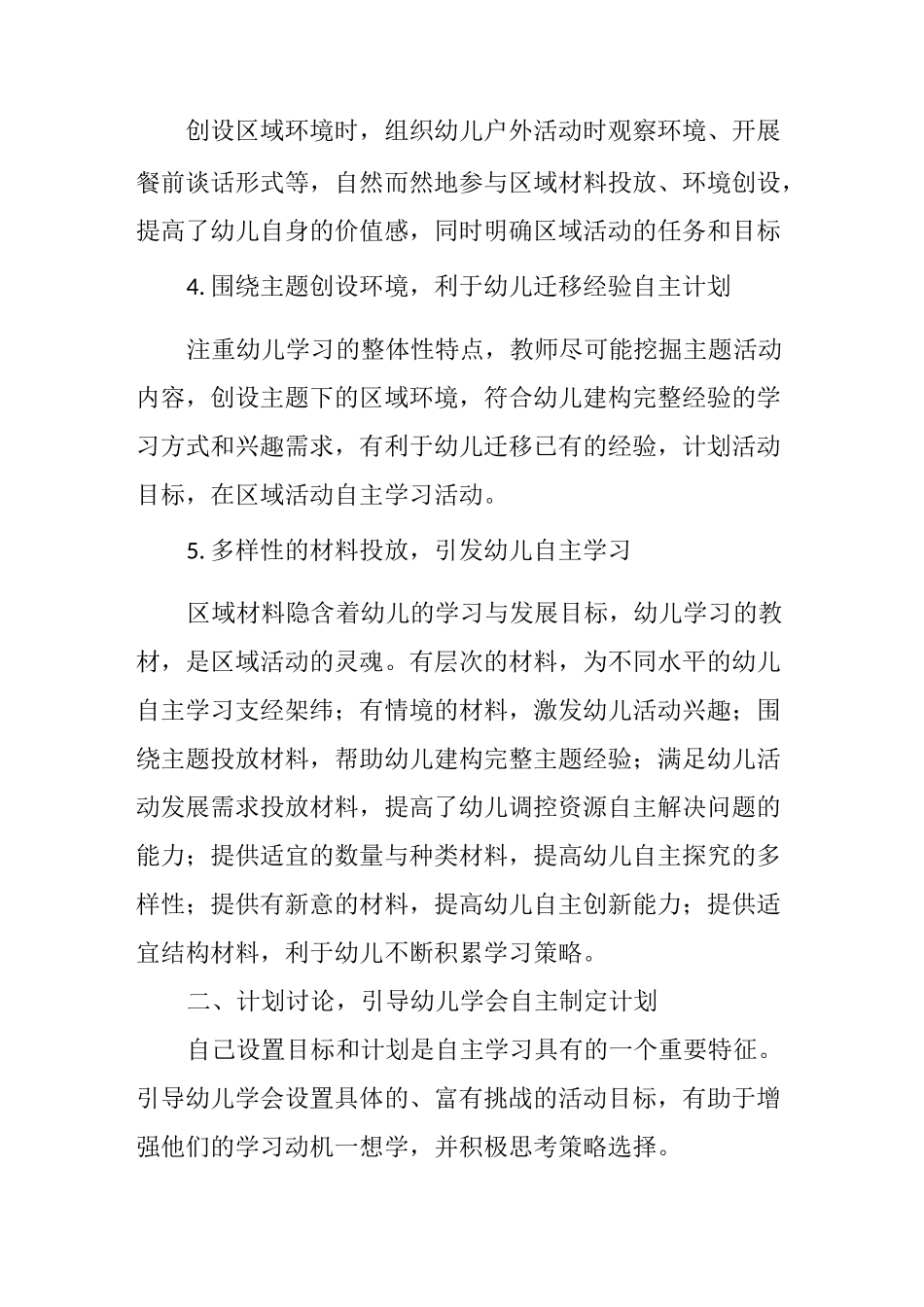 以区域活动为途径,培养幼儿自主学习能力的策略_第3页