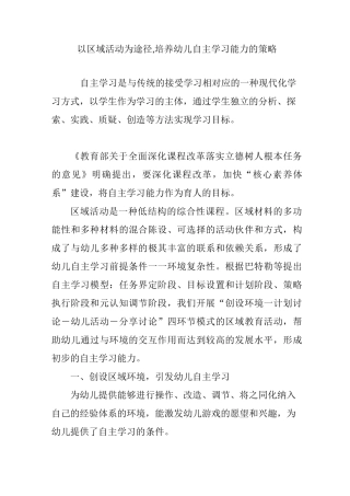 以区域活动为途径,培养幼儿自主学习能力的策略