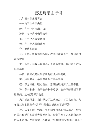 感恩母亲主持词