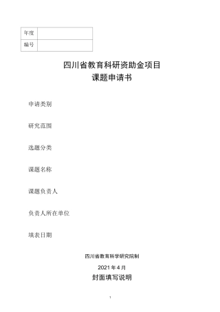 四川省教育科研课题申请书(资助金项目)