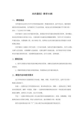 (完整版)《光纤通信》教学大纲