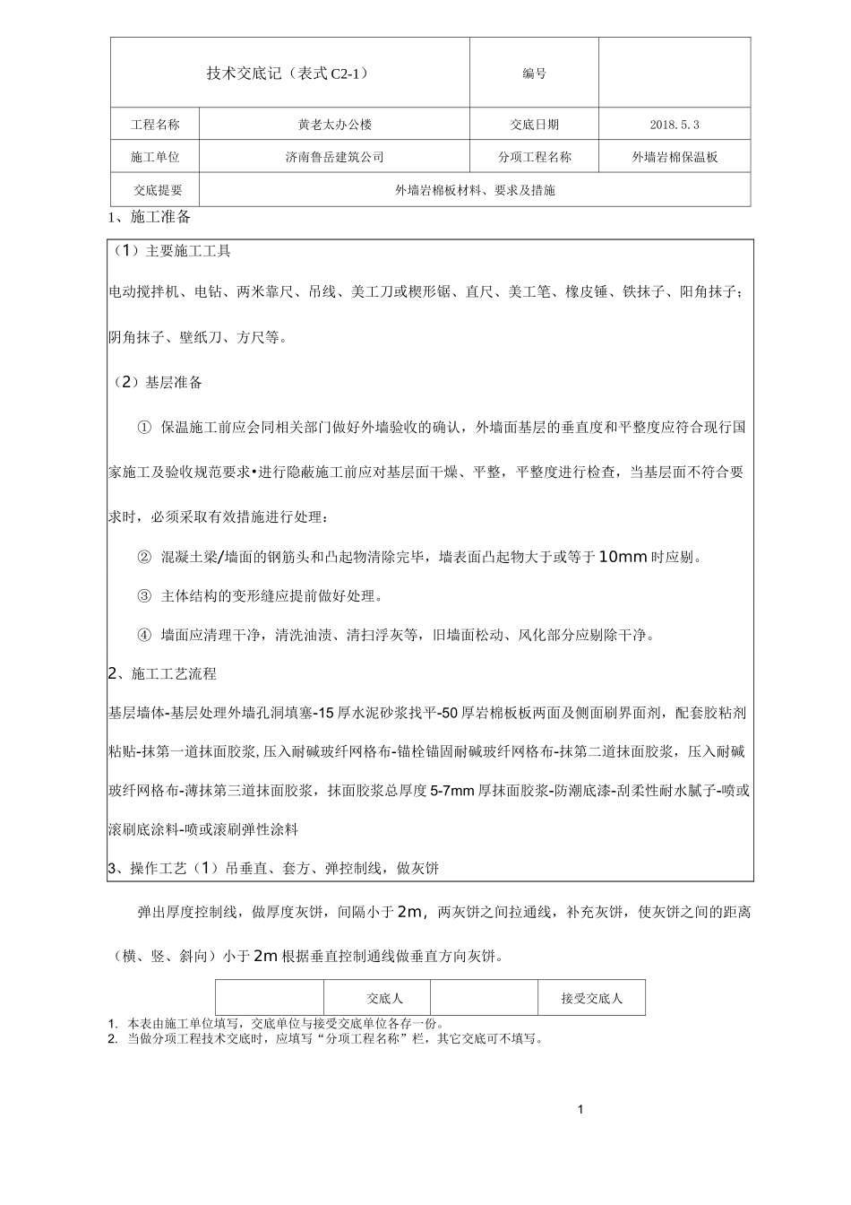 外墙岩棉板保温技术交底_第1页