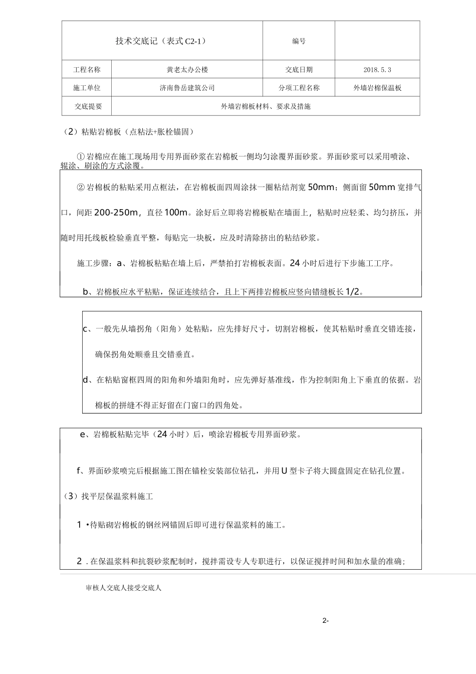外墙岩棉板保温技术交底_第2页