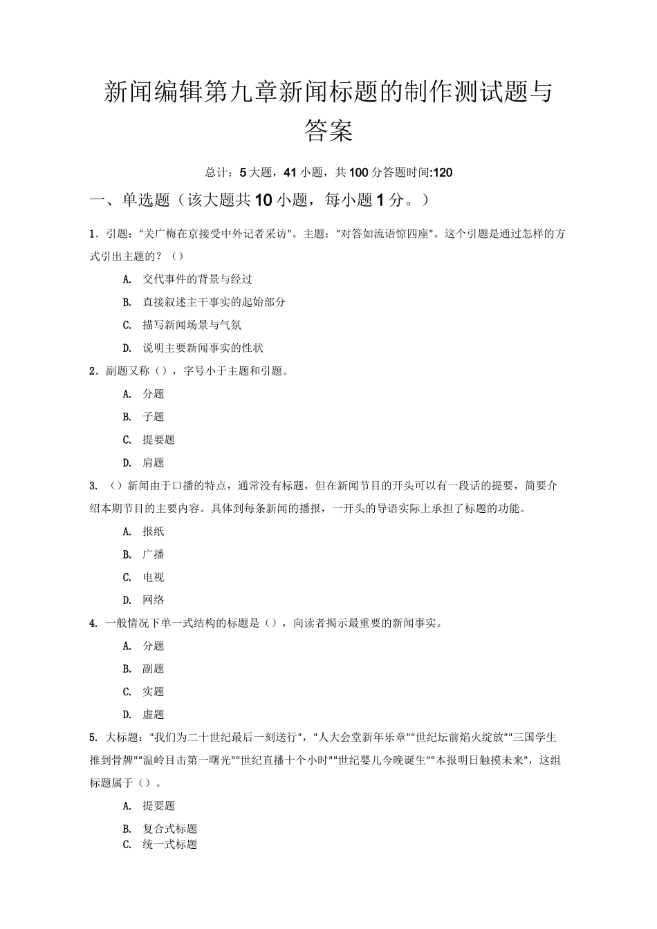 新闻编辑第九章新闻标题的制作测试题答案_第1页