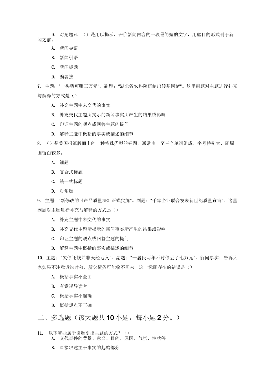 新闻编辑第九章新闻标题的制作测试题答案_第2页