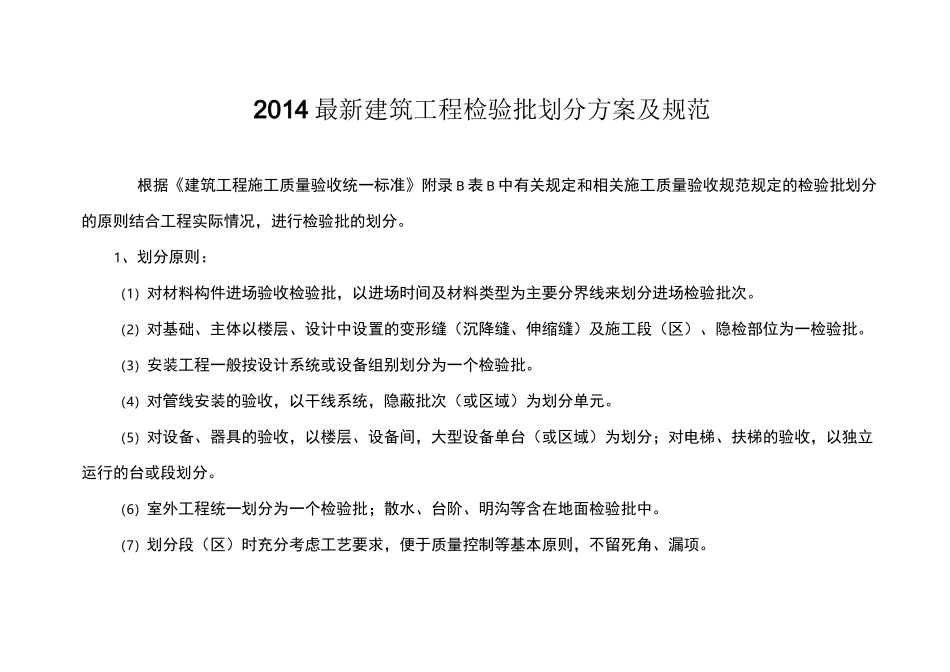 检验批划分方案及规范_第1页