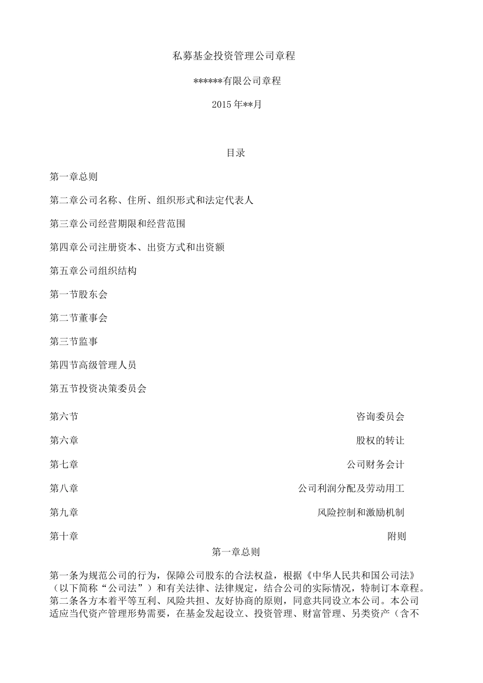 私募基金管理公司章程_第1页