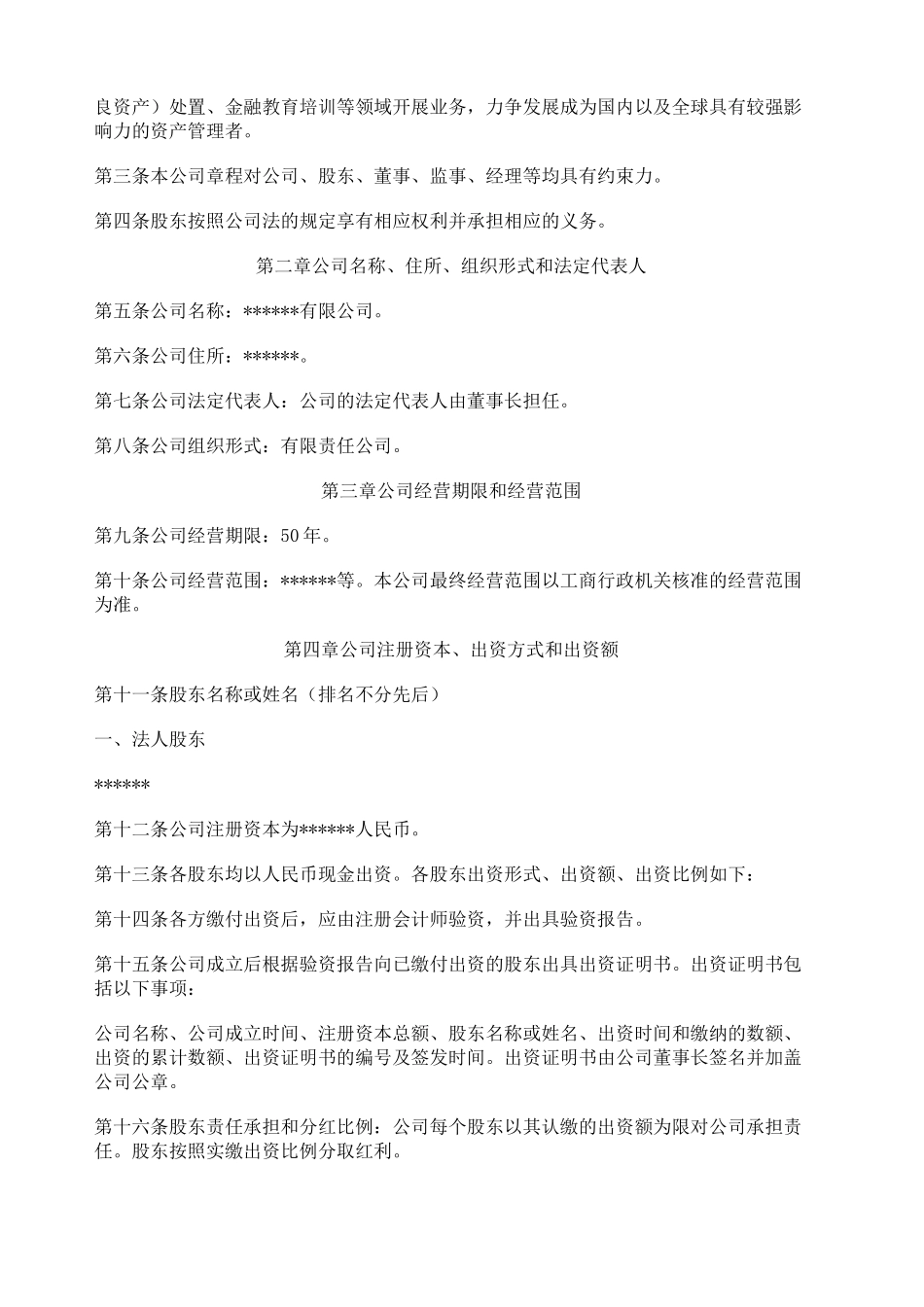 私募基金管理公司章程_第2页