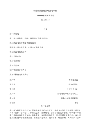 私募基金管理公司章程