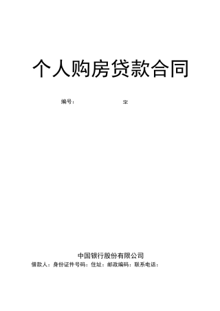 中国银行个人住房按揭贷款合同内部资料