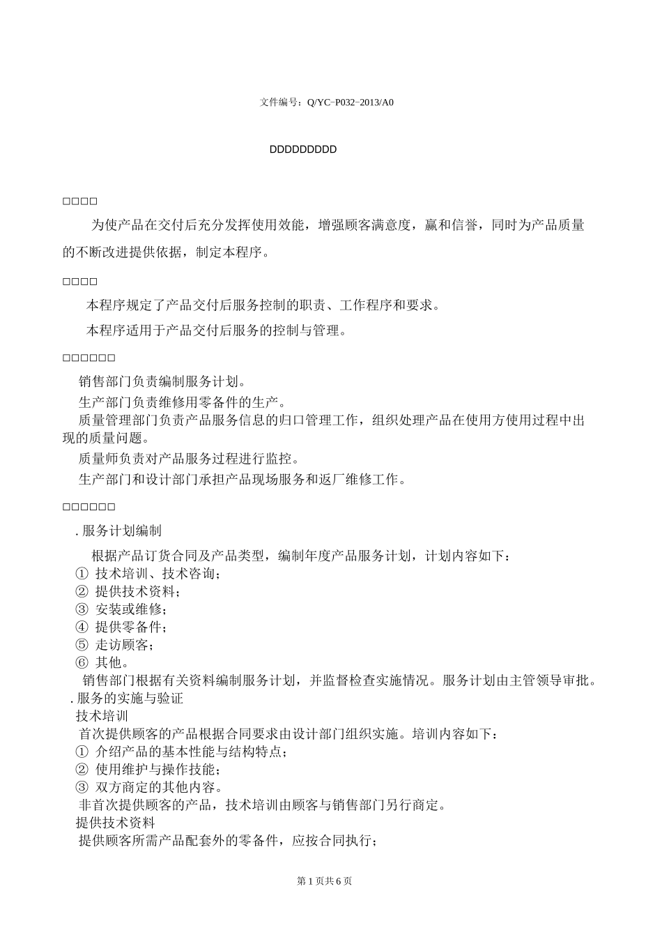 32交付后活动控制程序_第1页
