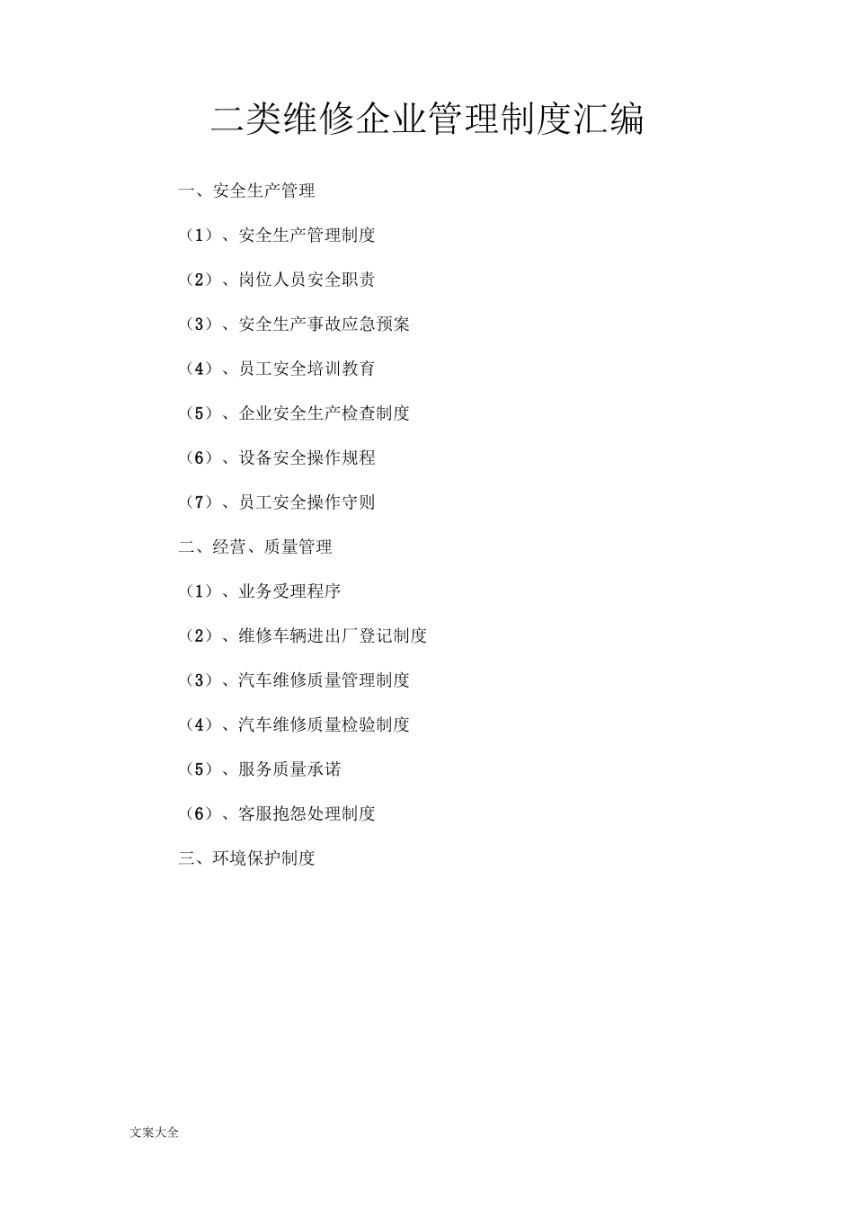 二类维修企业管理系统规章制度总汇编_第1页