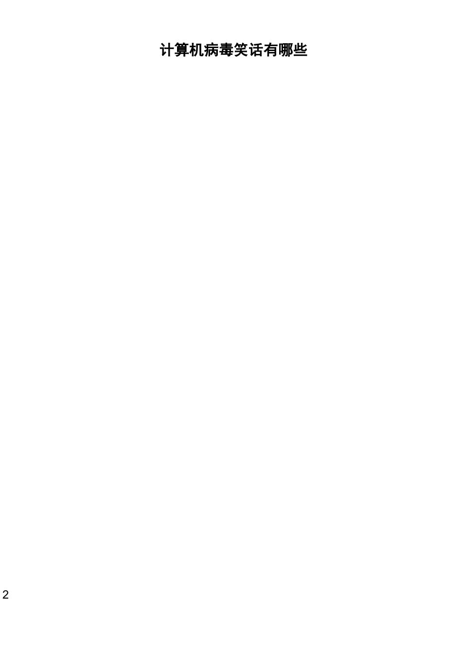 计算机病毒笑话有哪些_第1页